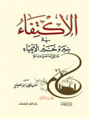cover image of الاكتفاء في سيرة خير الأنبياء صلى الله عليه وسلم. الجزء الأول